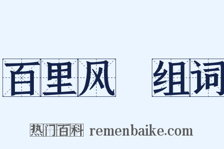 百里风趠组词是什么意思的图片